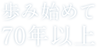 歩み始めて70年以上